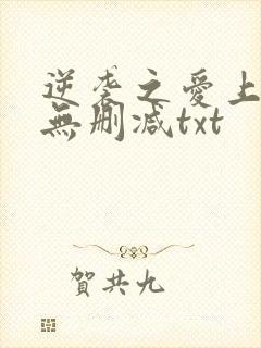 逆袭之爱上情敌无删减txt