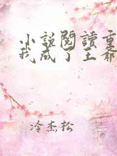 小说阅读重生后我成了王爷的黑月光