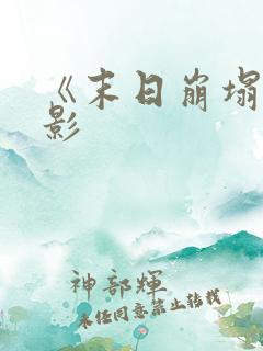 《末日崩塌》电影