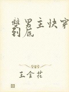 双男主快穿一更到底