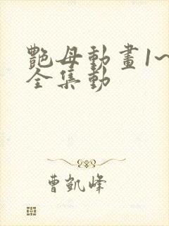 艳母动画1~6全集动