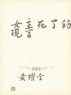 女主死了的虐文现言