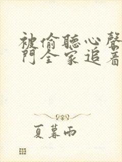 被偷听心声后豪门全家追着我宠全集短剧