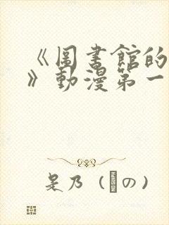 《图书馆的女友》动漫第一季免费观看