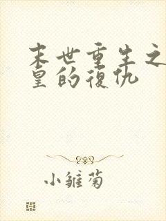 末世重生之丧尸皇的复仇