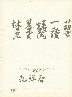 林慕蝶丁茹全文免费阅读笔趣阁