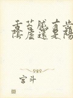 舌苔腻有齿痕是阴虚还是阳虚