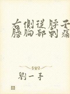 右侧从脖子到肩膀胸部刺痛感