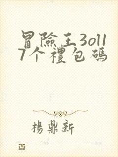 冒险王3ol17个礼包码