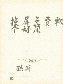 投屏免费软件哪个好用