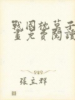 战国枕草子犬漫画免费阅读的软件