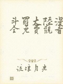 斗罗大陆漫画大全免费观看下拉式