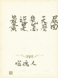 最近几天尿特别黄是怎么回事?