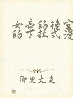 女帝的后宫免费的下拉式漫画