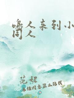 鸣人来到小樱家同人