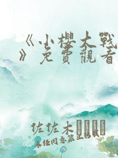 《小樱大战鸣人》免费观看动画