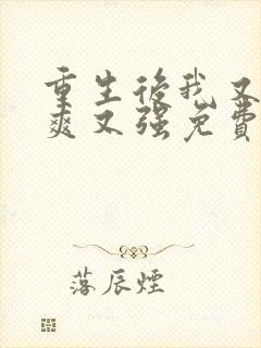 重生后我又飒又爽又强免费观看短剧