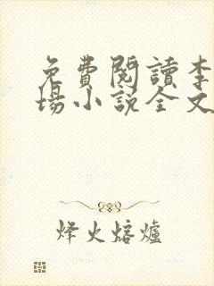 免费阅读李霖官场小说全文