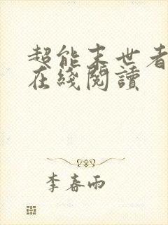 超能末世者小说在线阅读