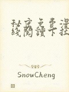 秘密免费漫画在线阅读下拉式