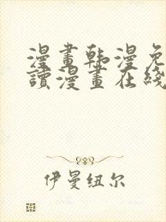 漫画韩漫免费阅读漫画在线