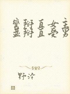 弯掰直女主救赎并掰直受男主小说