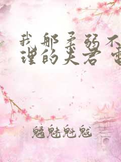 我那柔弱不能自理的夫君 电子书下载