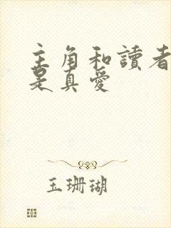 主角和读者绝逼是真爱