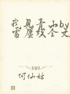 我见青山by何处尘埃全文免费阅读最新