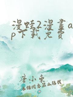 漫蛙2漫画app下载免费