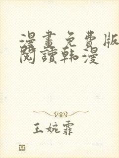 漫画免费版在线阅读韩漫