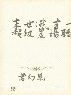 末世:我有一座超级农场听书完整版