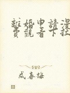 离婚申请漫画免费观看下拉式六漫画