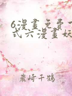 6漫画免费下拉式六漫画妖神记