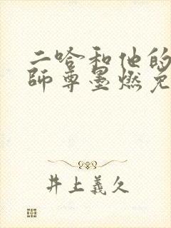 二哈和他的白猫师尊墨燃免费完整小说