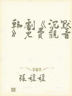 韩剧《沉默牢笼》免费观看全集