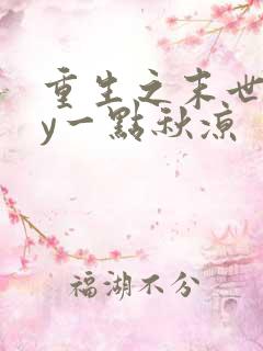 重生之末世行by一点秋凉