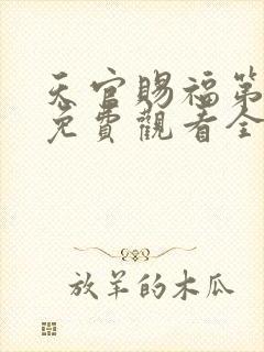 天官赐福第二季免费观看全集樱花