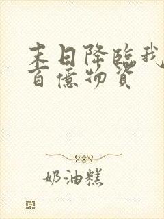 末日降临我囤了百亿物资