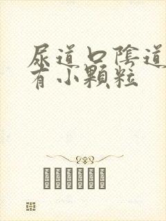 尿道口阴道口上有小颗粒