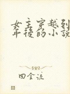 女主穿越到三十年后的小说