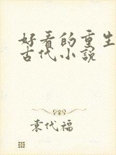 好看的重生复仇古代小说