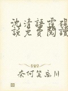 沈清语霍砚舟小说免费阅读最新章节