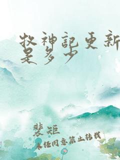 牧神记更新时间是多少