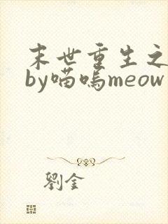 末世重生之复仇by喵呜meow