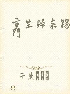 重生归来踢爆豪门