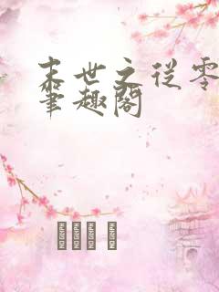 末世之从零开始笔趣阁