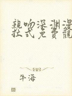 亲吻深渊漫画下拉式免费观看