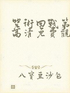 咒术回战第一季高清免费观看