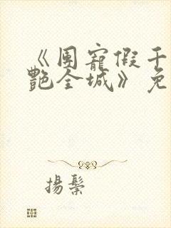 《团宠假千金惊艳全城》免费